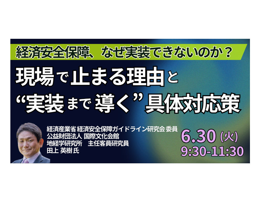 経済安全保障、実装できない？